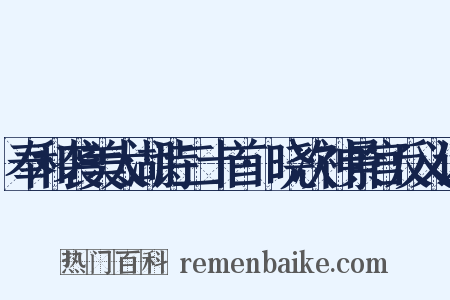 奉和袭美太湖诗二十首·晓次神景宫反义词是什么意思的图片